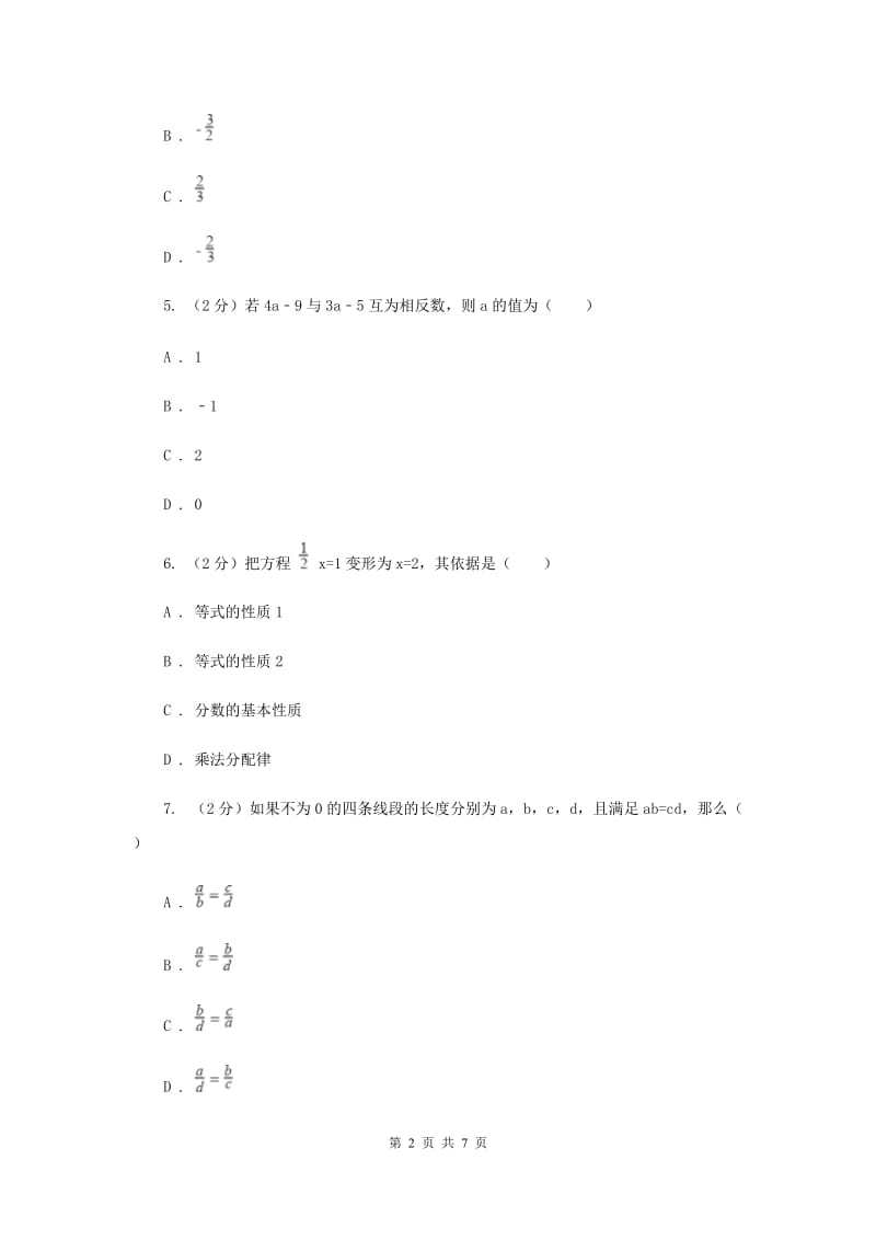 人教版数学七年级上册第3章 3.1.2等式的性质 同步练习B卷.doc_第2页