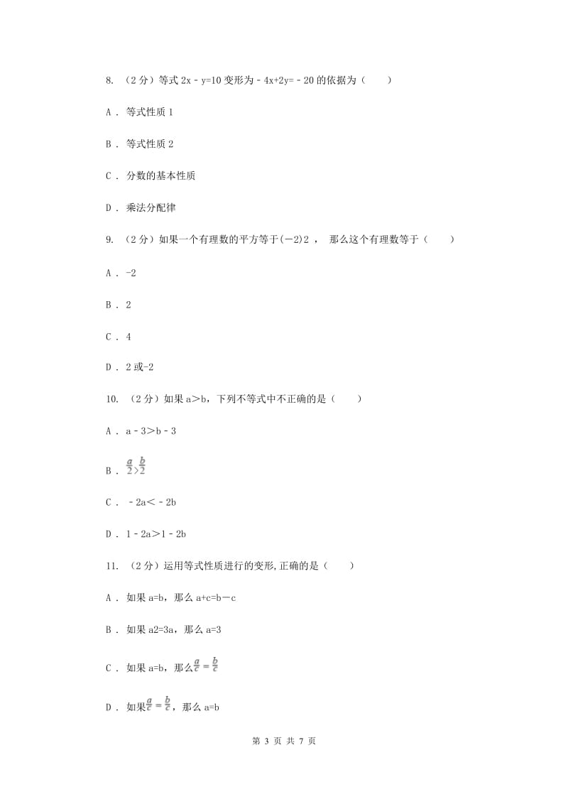 人教版数学七年级上册第3章 3.1.2等式的性质 同步练习B卷.doc_第3页