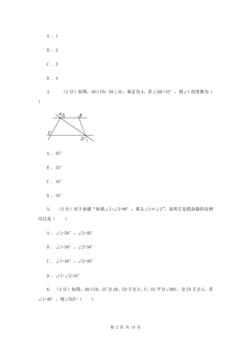 2019-2020学年人教版数学七年级下册同步训练：5.3.2《命题、定理、证明》A卷.doc_第2页