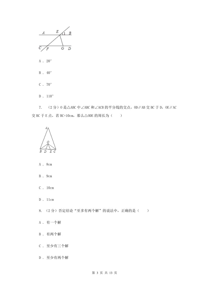 2019-2020学年人教版数学七年级下册同步训练：5.3.2《命题、定理、证明》A卷.doc_第3页