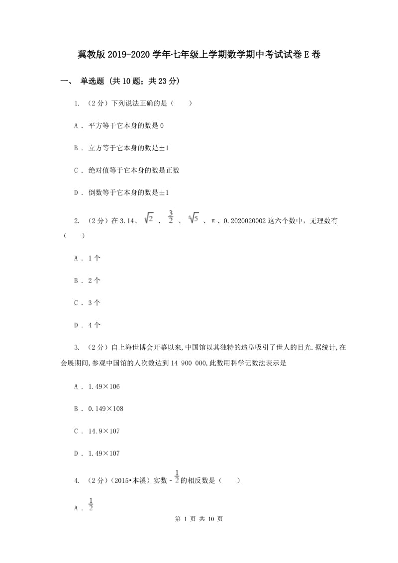 冀教版2019-2020学年七年级上学期数学期中考试试卷E卷.doc_第1页