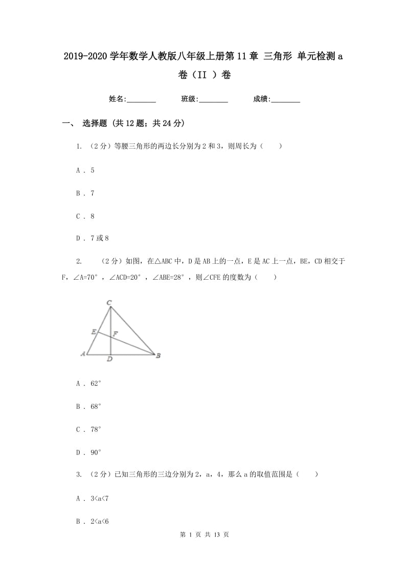 2019-2020学年数学人教版八年级上册第11章三角形单元检测a卷（II）卷.doc_第1页