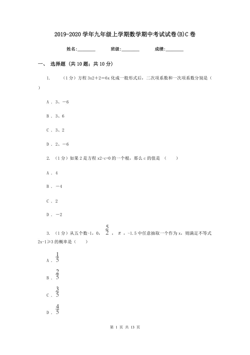 2019-2020学年九年级上学期数学期中考试试卷(B)C卷.doc_第1页