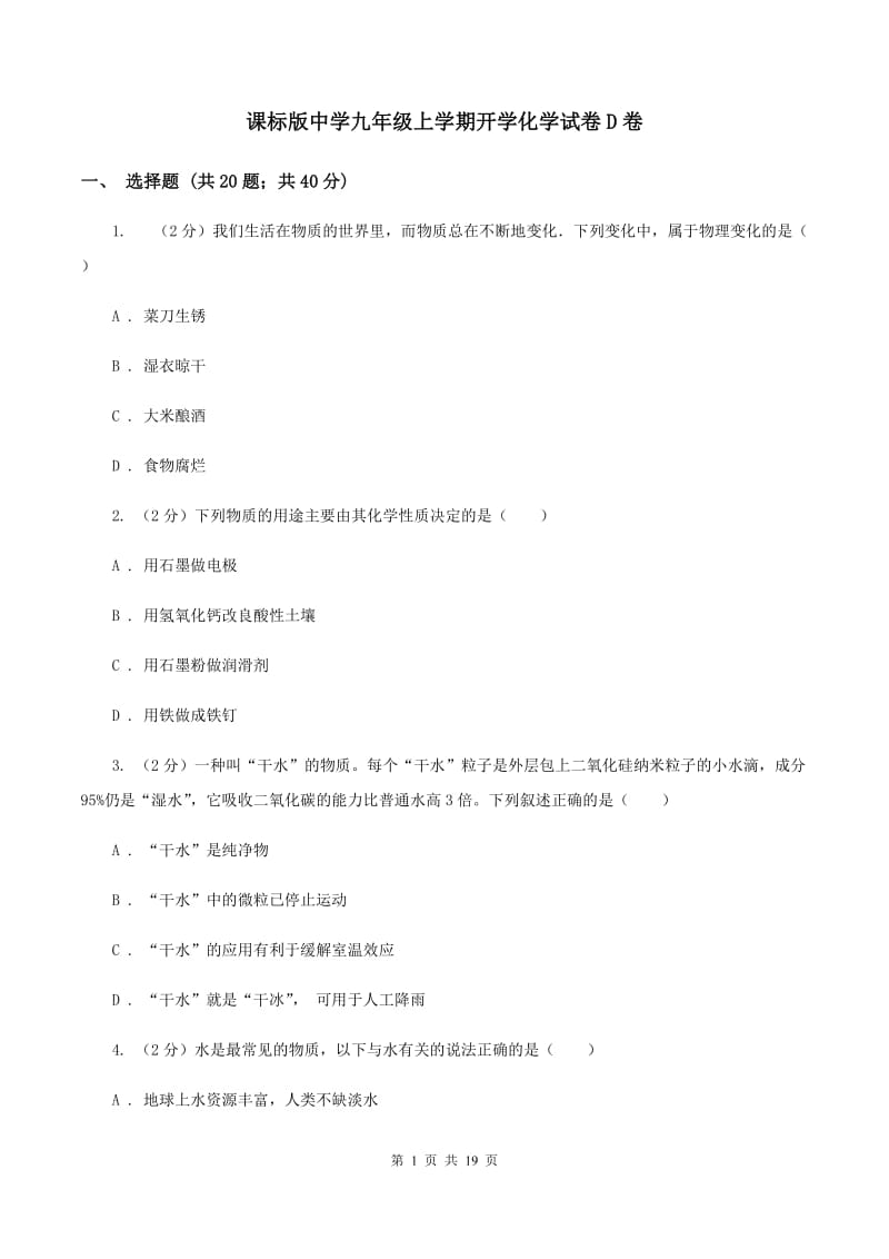 课标版中学九年级上学期开学化学试卷D卷.doc_第1页