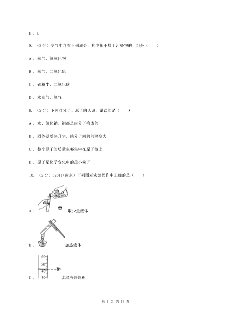 课标版中学九年级上学期开学化学试卷D卷.doc_第3页