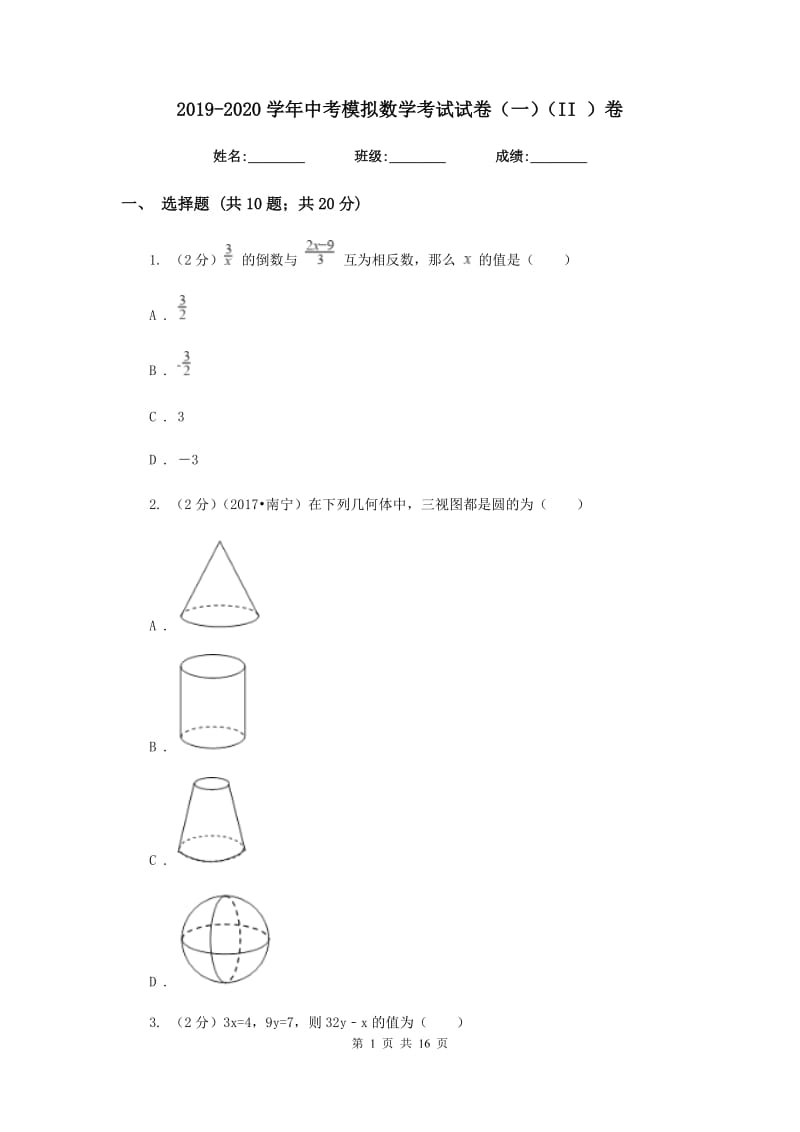 2019-2020学年中考模拟数学考试试卷（一）（II）卷.doc_第1页