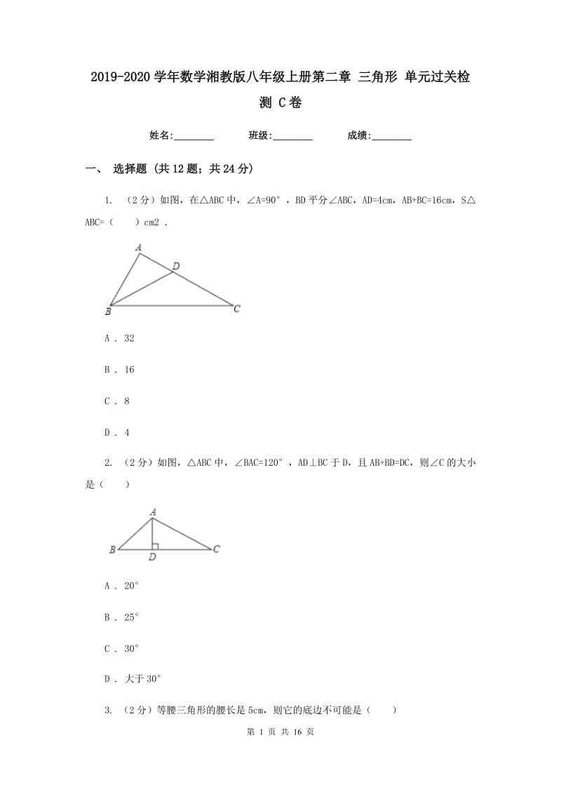 2019-2020学年数学湘教版八年级上册第二章 三角形 单元过关检测 C卷.doc_第1页