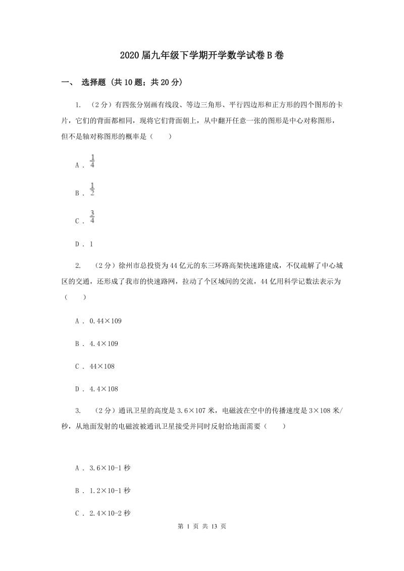 2020届九年级下学期开学数学试卷B卷.doc_第1页