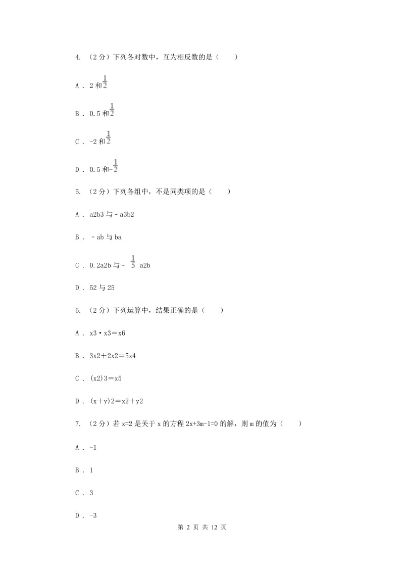 河北大学版2019-2020学年七年级上学期数学期中考试试卷G卷.doc_第2页