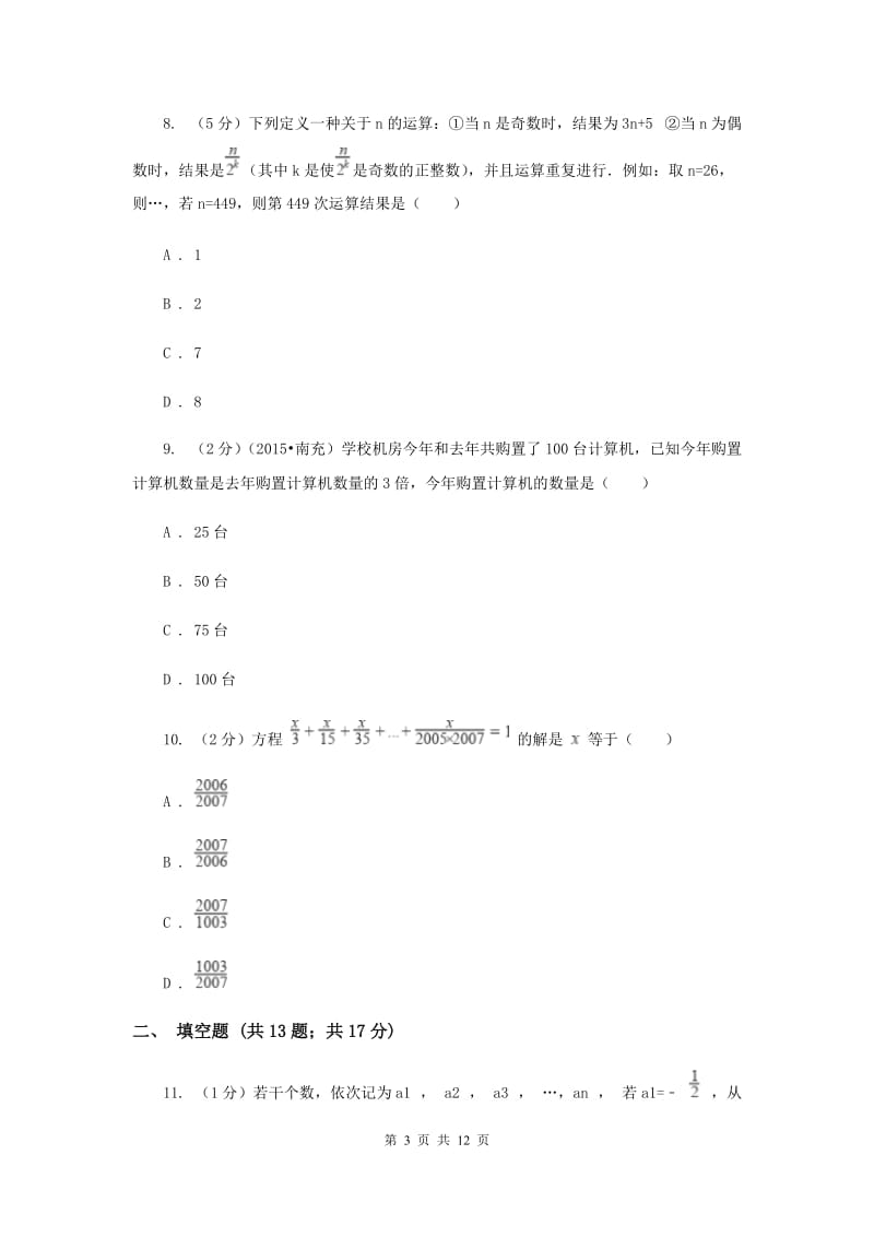 河北大学版2019-2020学年七年级上学期数学期中考试试卷G卷.doc_第3页