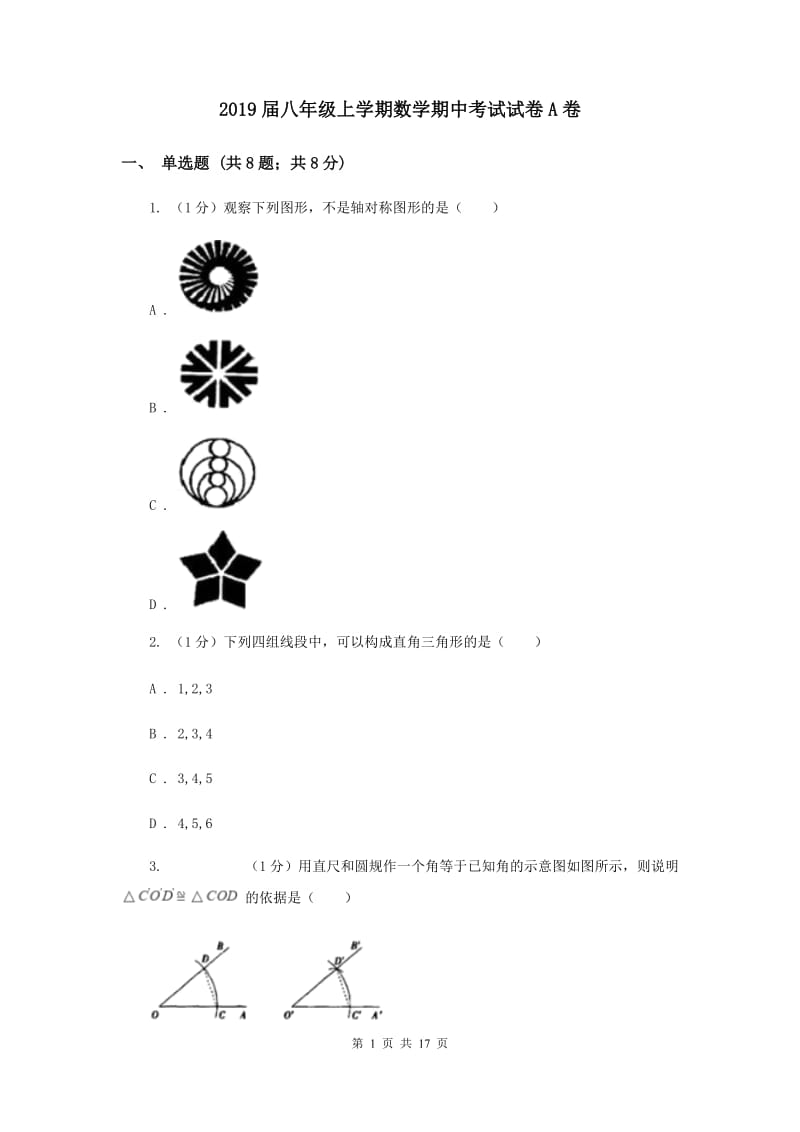 2019届八年级上学期数学期中考试试卷A卷.doc_第1页