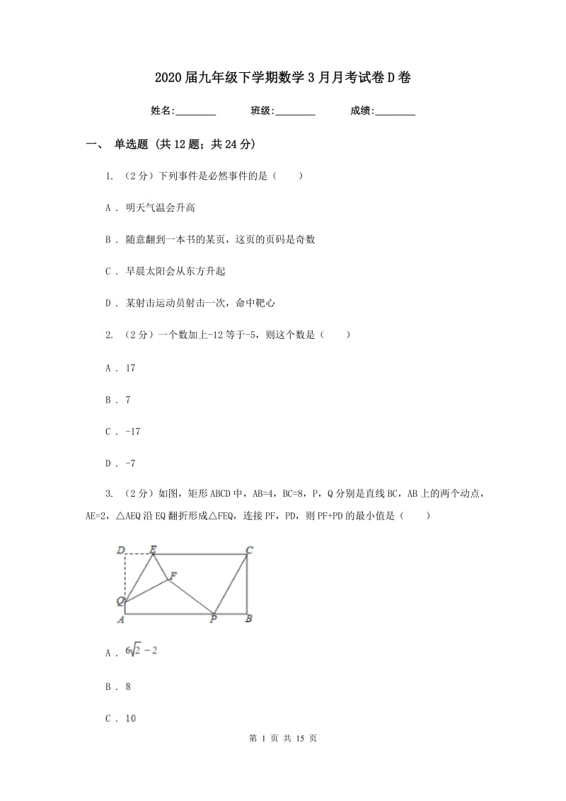 2020届九年级下学期数学3月月考试卷D卷.doc_第1页