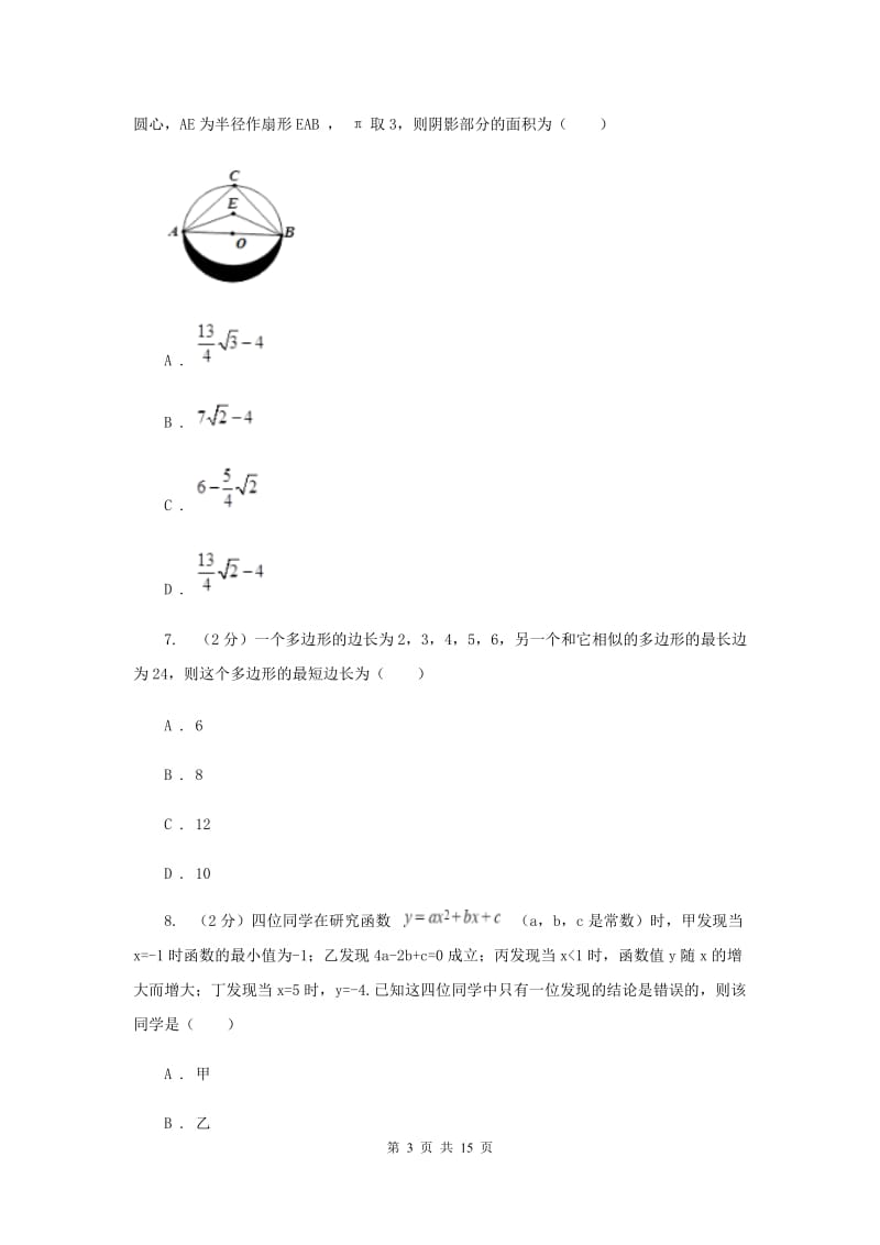 2020届九年级下学期数学3月月考试卷D卷.doc_第3页