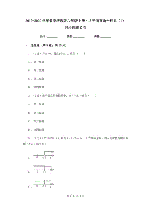 2019-2020学年数学浙教版八年级上册4.2平面直角坐标系（1）同步训练C卷.doc