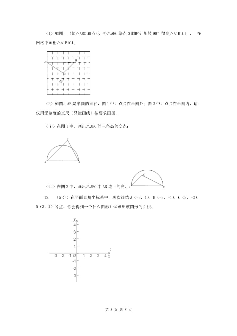 2019-2020学年数学浙教版八年级上册4.2平面直角坐标系（1）同步训练C卷.doc_第3页