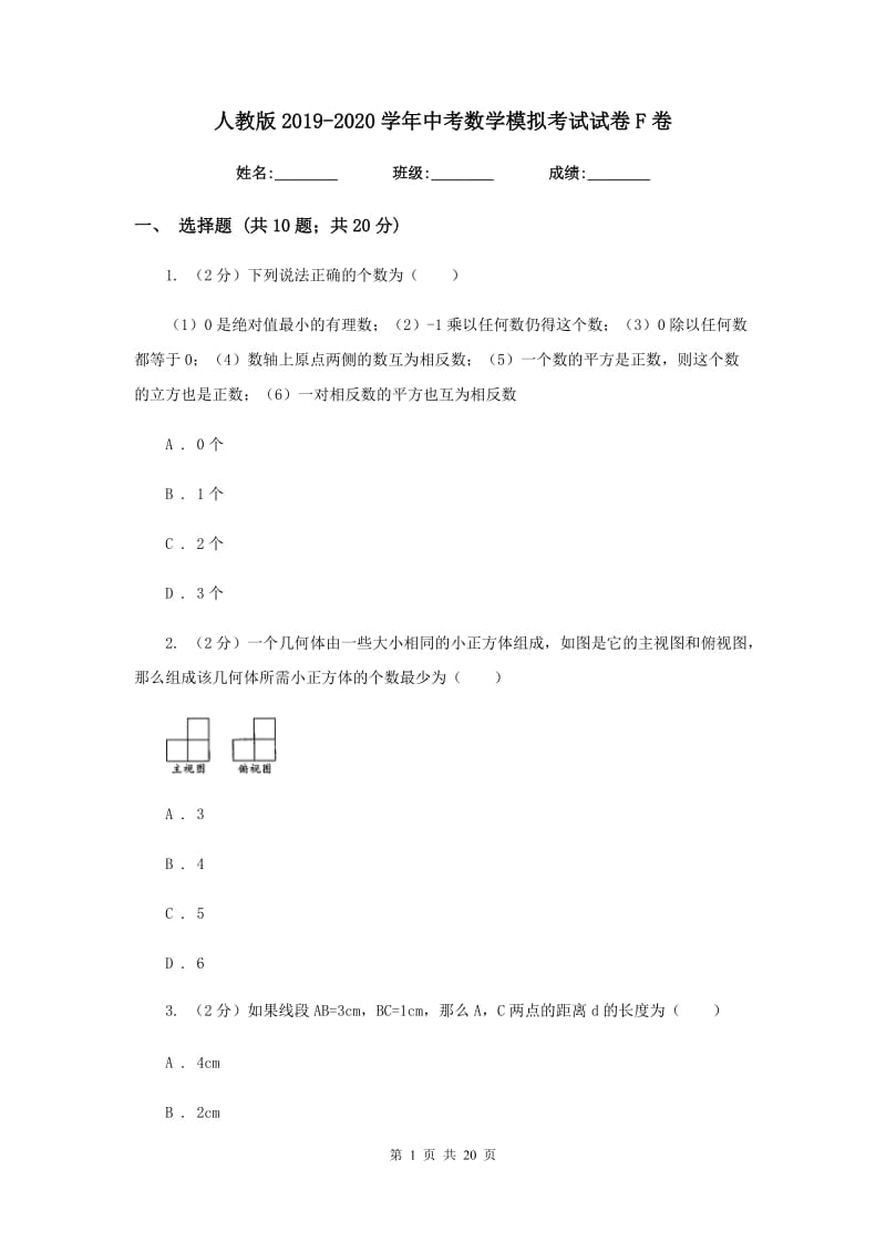 人教版2019-2020学年中考数学模拟考试试卷F卷.doc_第1页