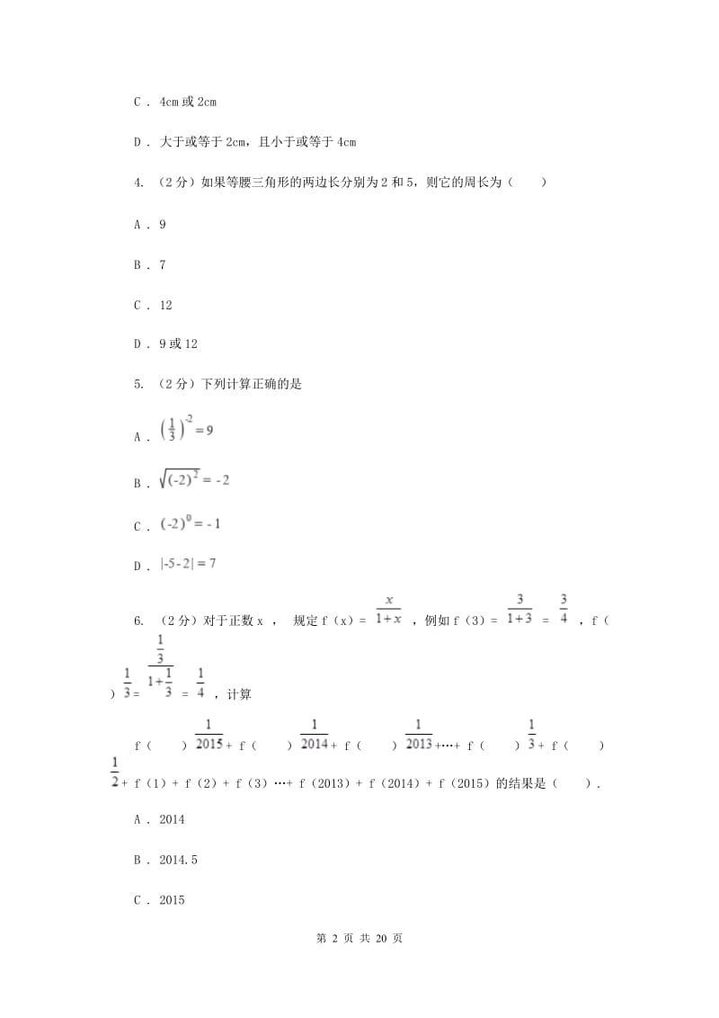 人教版2019-2020学年中考数学模拟考试试卷F卷.doc_第2页