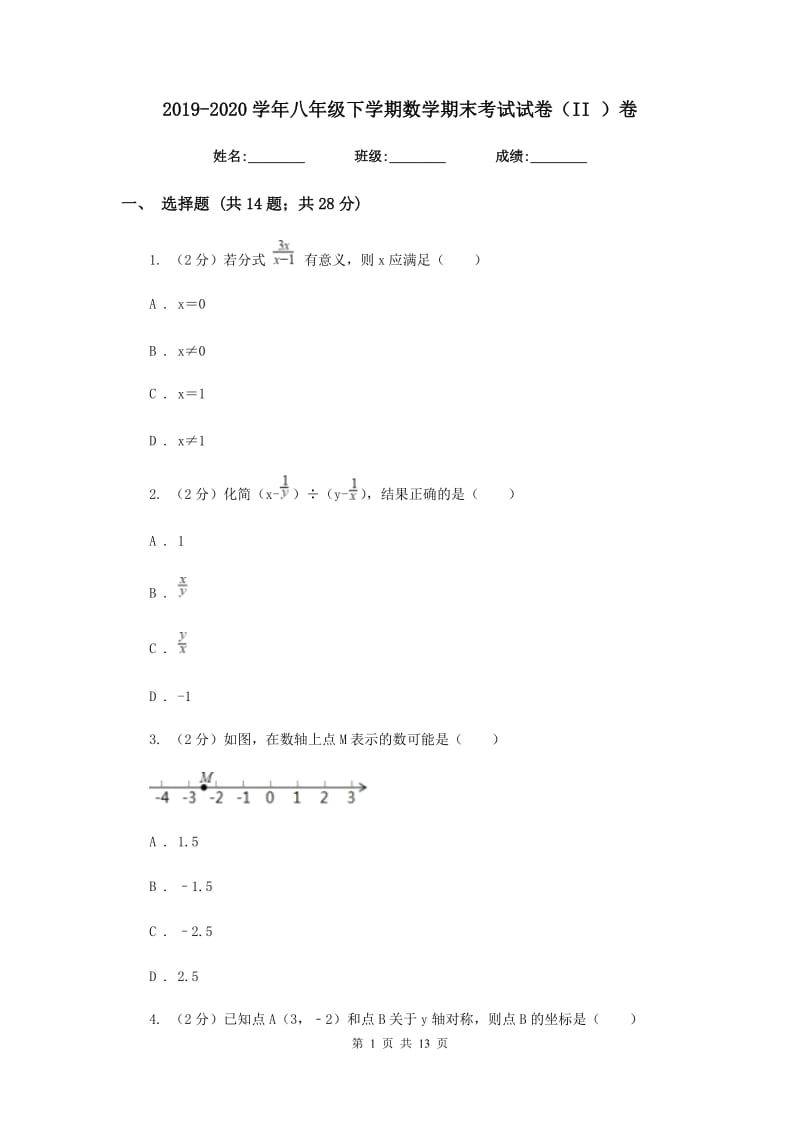 2019-2020学年八年级下学期数学期末考试试卷（II）卷.doc_第1页