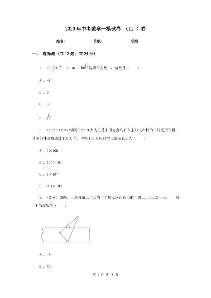 2020年中考数学一模试卷 （II ）卷.doc_第1页