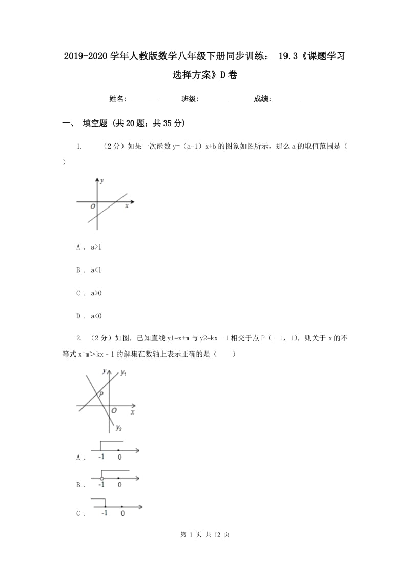 2019-2020学年人教版数学八年级下册同步训练：19.3《课题学习选择方案》D卷.doc_第1页