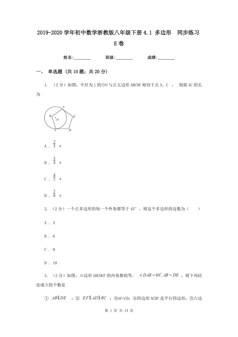 2019-2020学年初中数学浙教版八年级下册4.1多边形同步练习E卷.doc_第1页