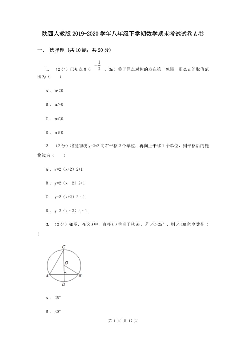 陕西人教版2019-2020学年八年级下学期数学期末考试试卷A卷.doc_第1页