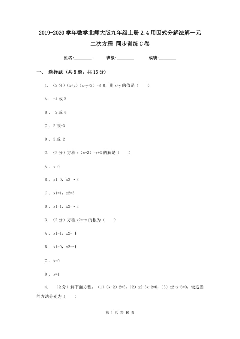 2019-2020学年数学北师大版九年级上册2.4用因式分解法解一元二次方程同步训练C卷.doc_第1页