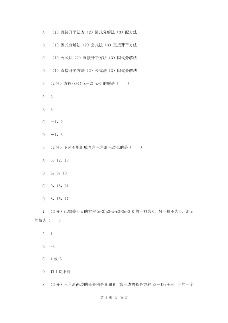 2019-2020学年数学北师大版九年级上册2.4用因式分解法解一元二次方程同步训练C卷.doc_第2页