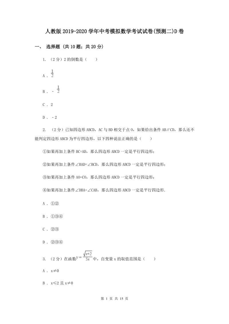 人教版2019-2020学年中考模拟数学考试试卷(预测二)D卷.doc_第1页