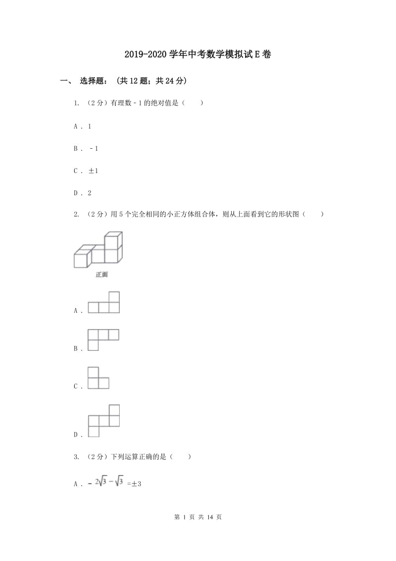 2019-2020学年中考数学模拟试E卷.doc_第1页