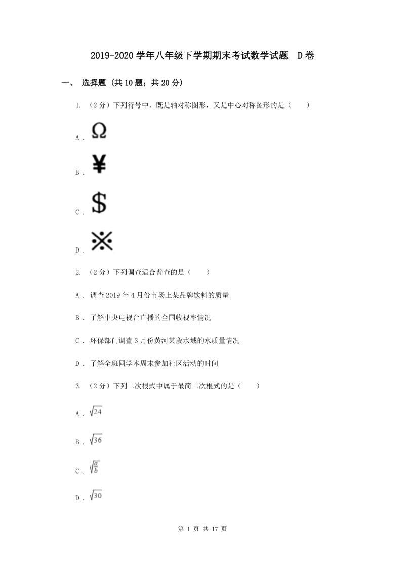 2019-2020学年八年级下学期期末考试数学试题 D卷.doc_第1页