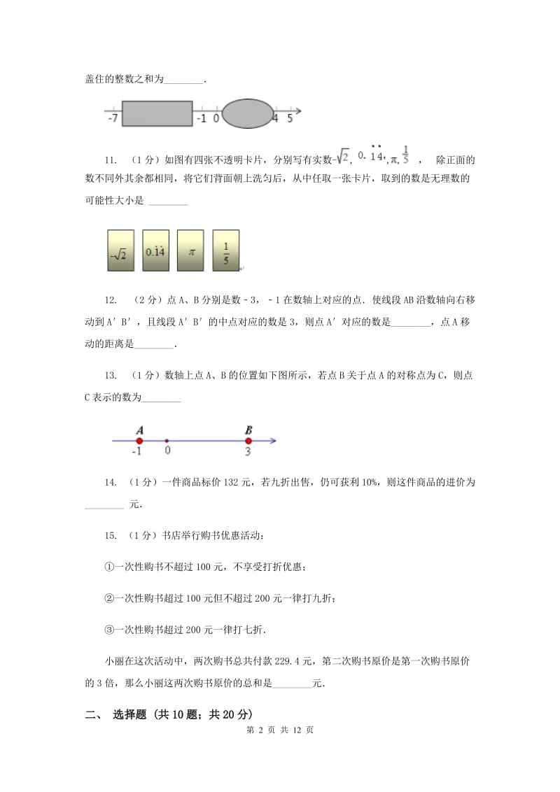 2020届中学七年级上学期期末数学试卷I卷.doc_第2页