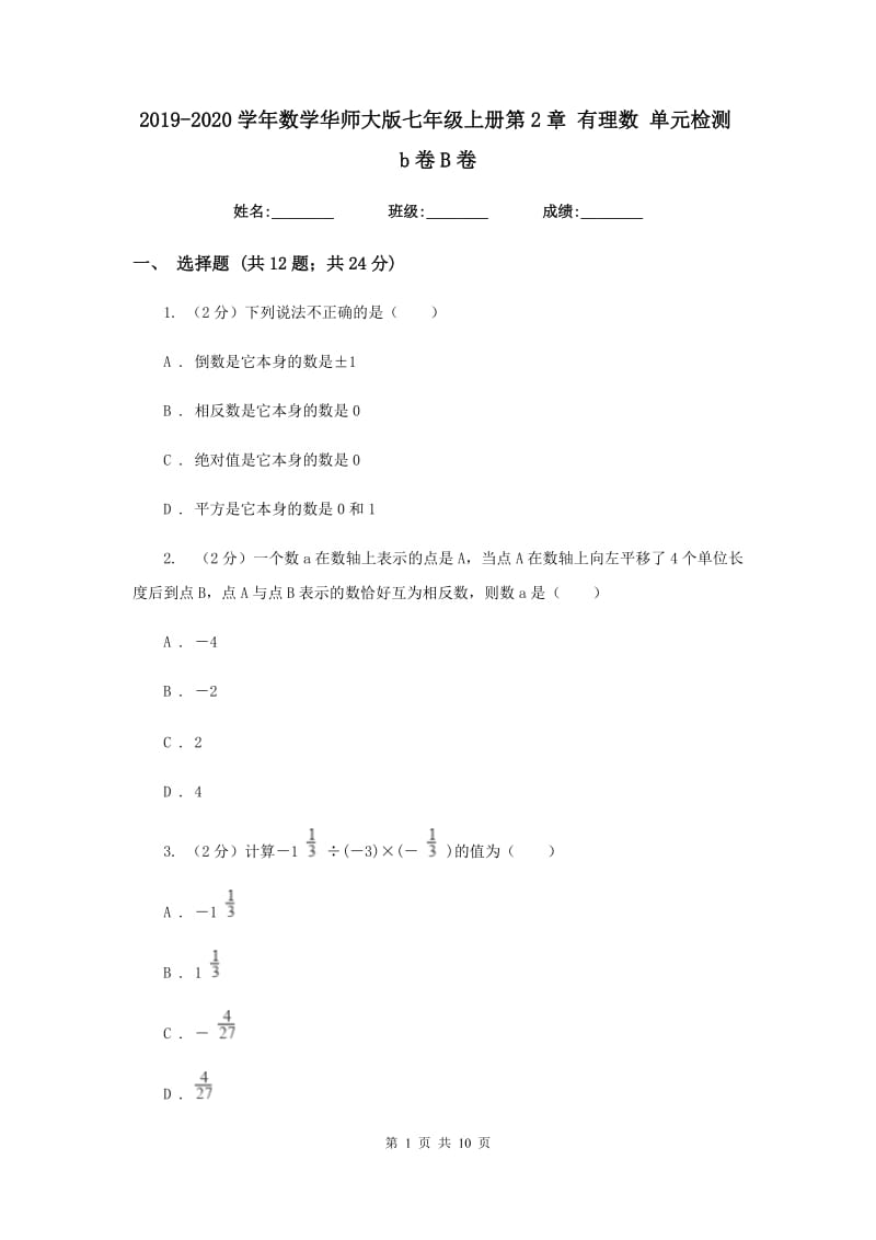 2019-2020学年数学华师大版七年级上册第2章 有理数 单元检测b卷B卷.doc_第1页