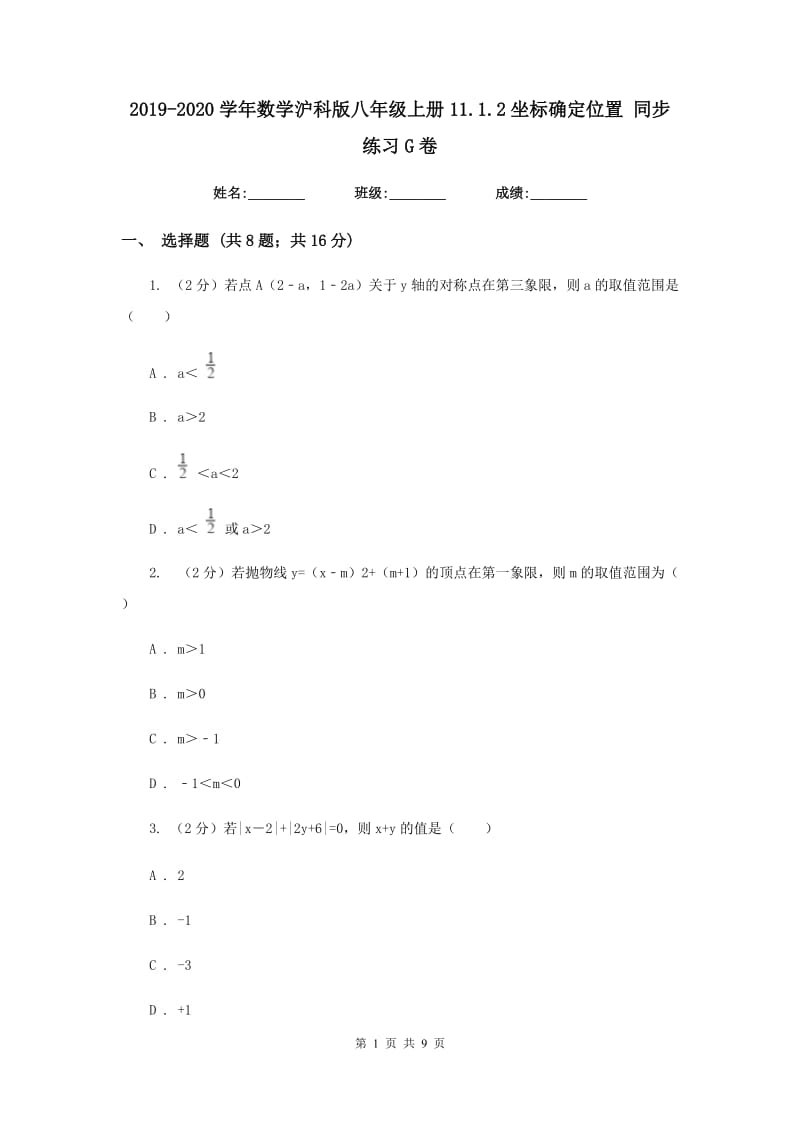 2019-2020学年数学沪科版八年级上册11.1.2坐标确定位置同步练习G卷.doc_第1页