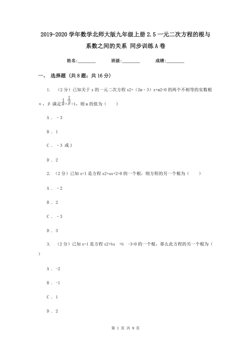 2019-2020学年数学北师大版九年级上册2.5一元二次方程的根与系数之间的关系 同步训练A卷.doc_第1页