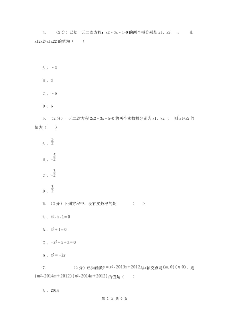 2019-2020学年数学北师大版九年级上册2.5一元二次方程的根与系数之间的关系 同步训练A卷.doc_第2页