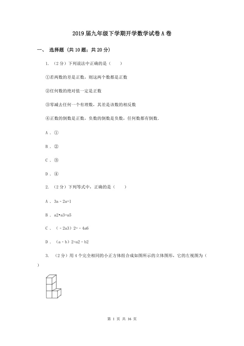 2019届九年级下学期开学数学试卷A卷.doc_第1页