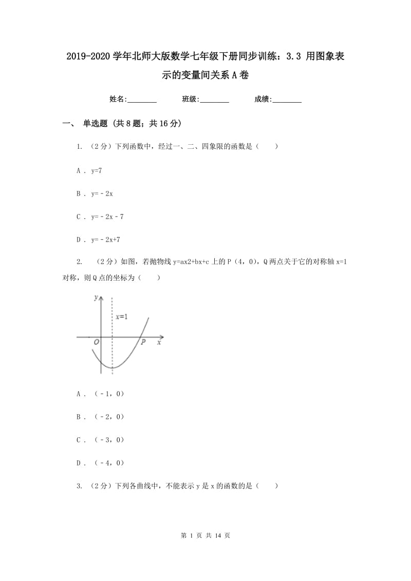 2019-2020学年北师大版数学七年级下册同步训练：3.3用图象表示的变量间关系A卷.doc_第1页