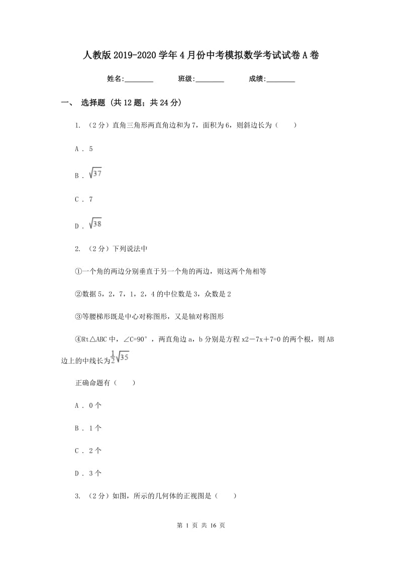 人教版2019-2020学年4月份中考模拟数学考试试卷A卷.doc_第1页