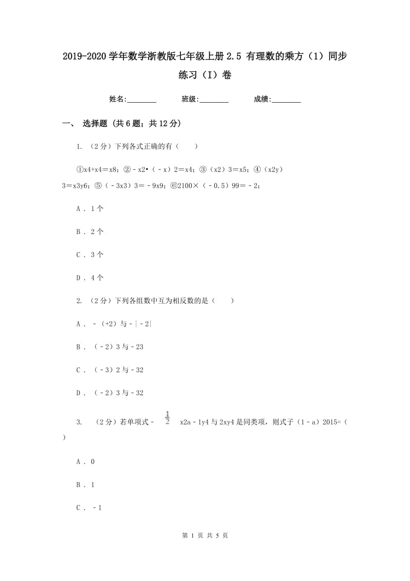 2019-2020学年数学浙教版七年级上册2.5有理数的乘方（1）同步练习（I）卷.doc_第1页