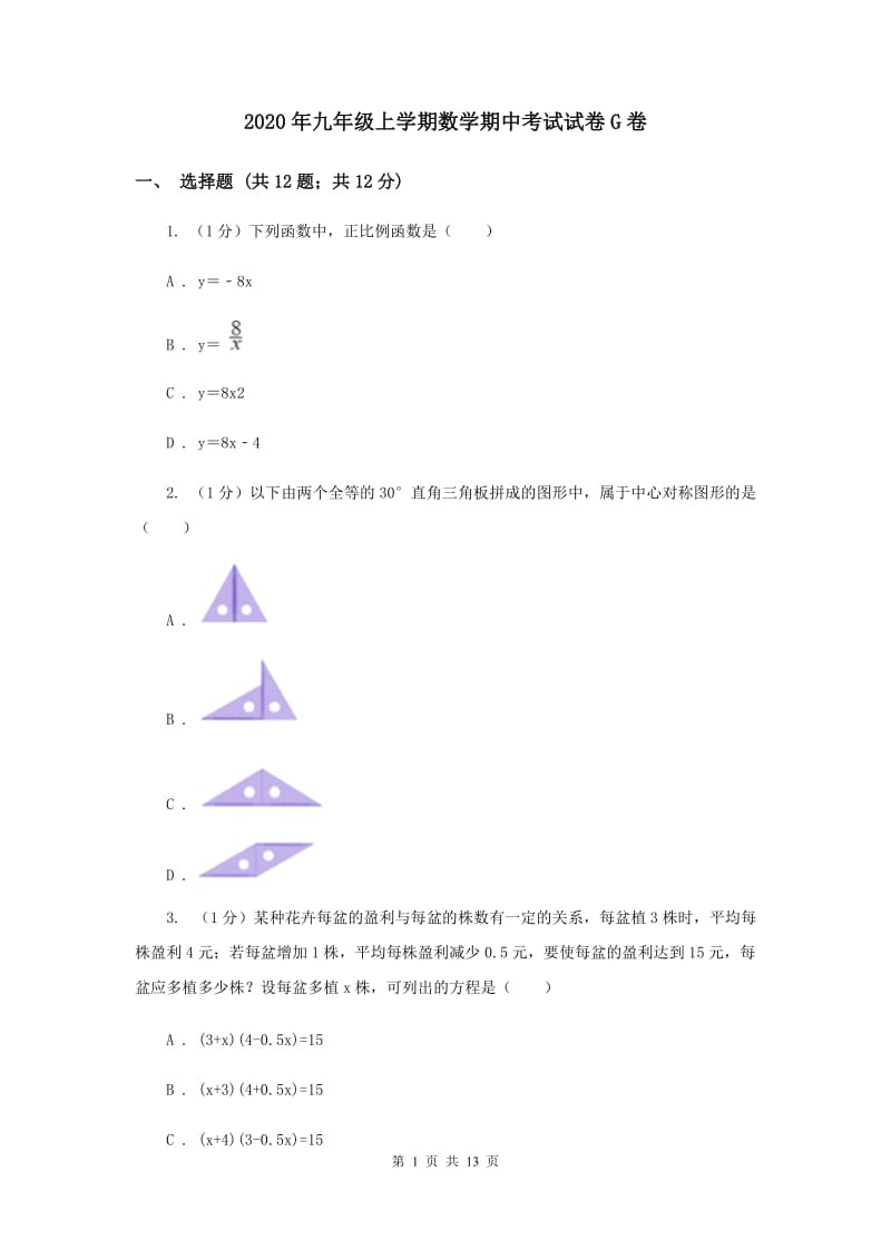 2020年九年级上学期数学期中考试试卷G卷.doc_第1页