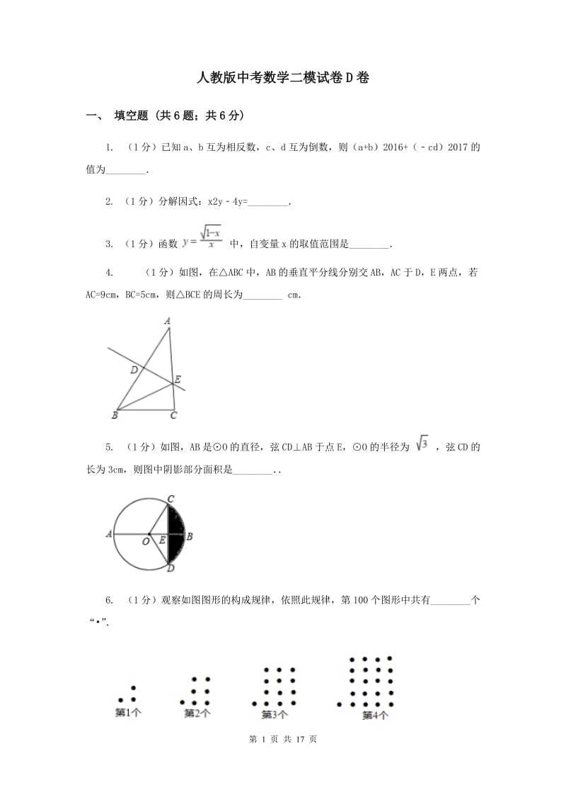 人教版中考数学二模试卷D卷.doc_第1页