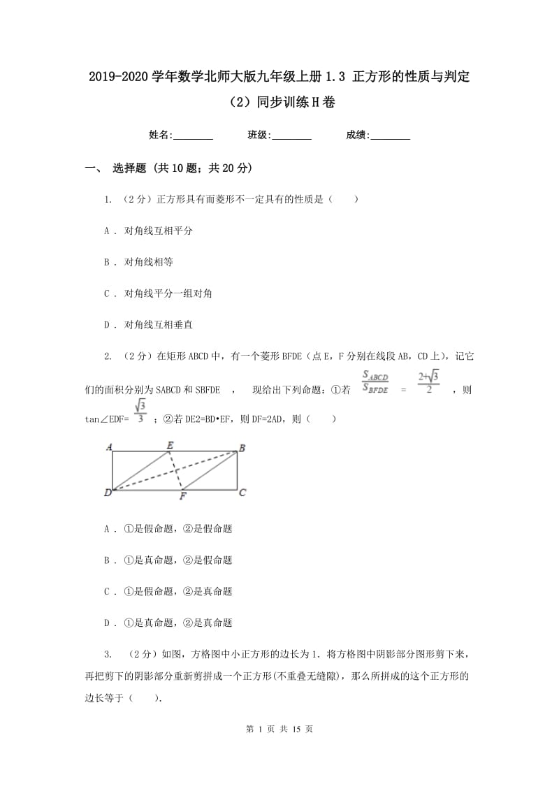 2019-2020学年数学北师大版九年级上册1.3正方形的性质与判定（2）同步训练H卷.doc_第1页