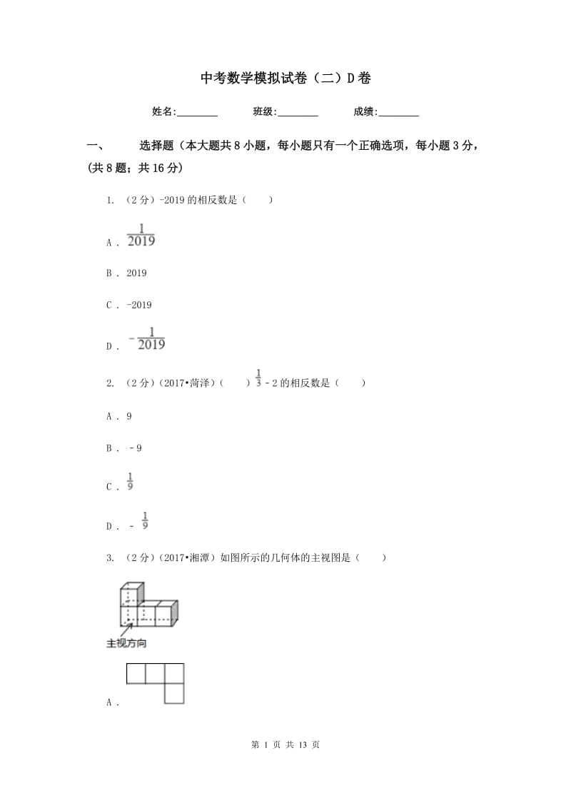 中考数学模拟试卷（二）D卷.doc_第1页