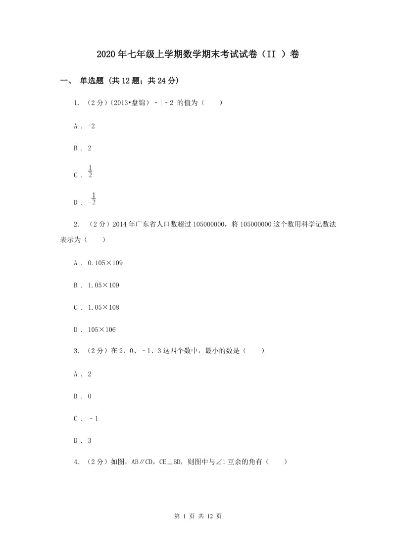 2020年七年级上学期数学期末考试试卷（II ）卷.doc_第1页