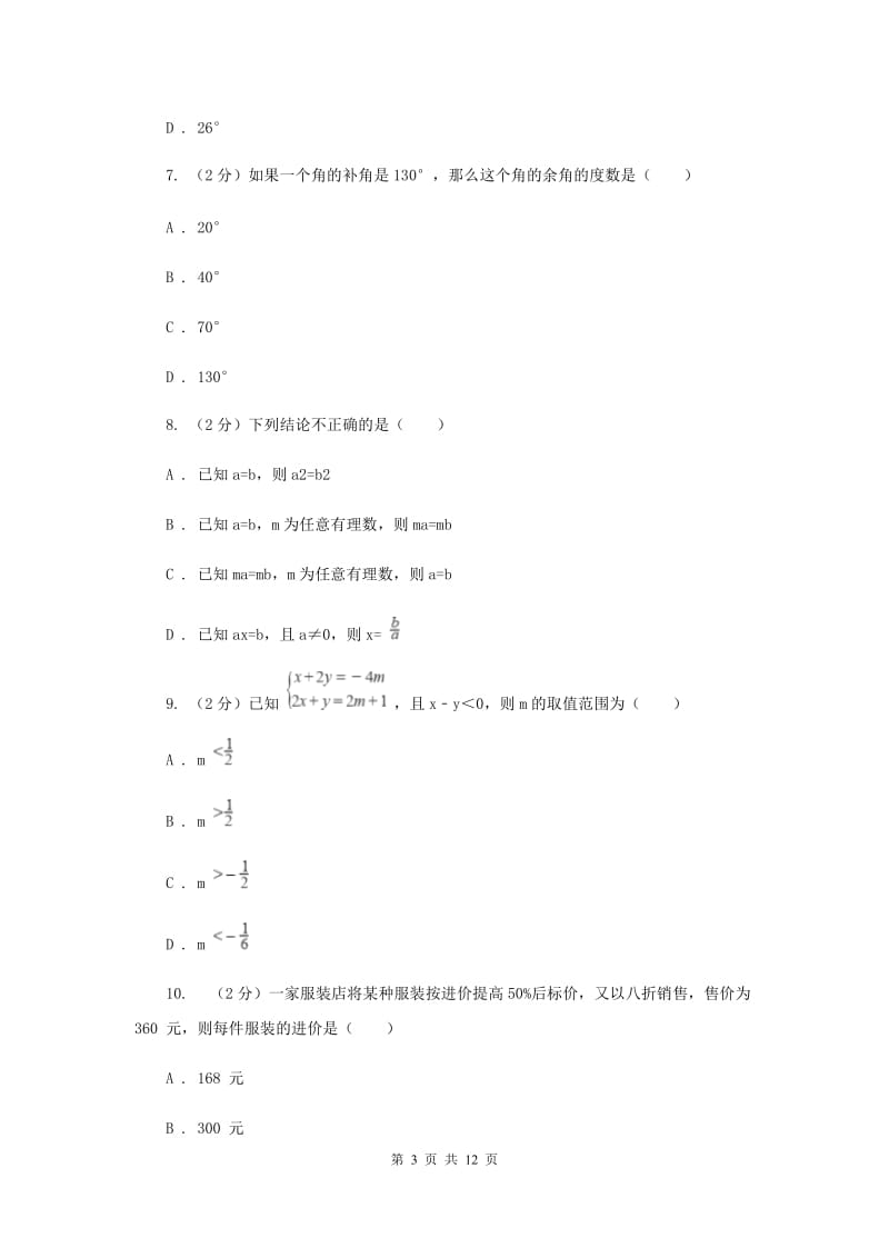 2020年七年级上学期数学期末考试试卷（II ）卷.doc_第3页