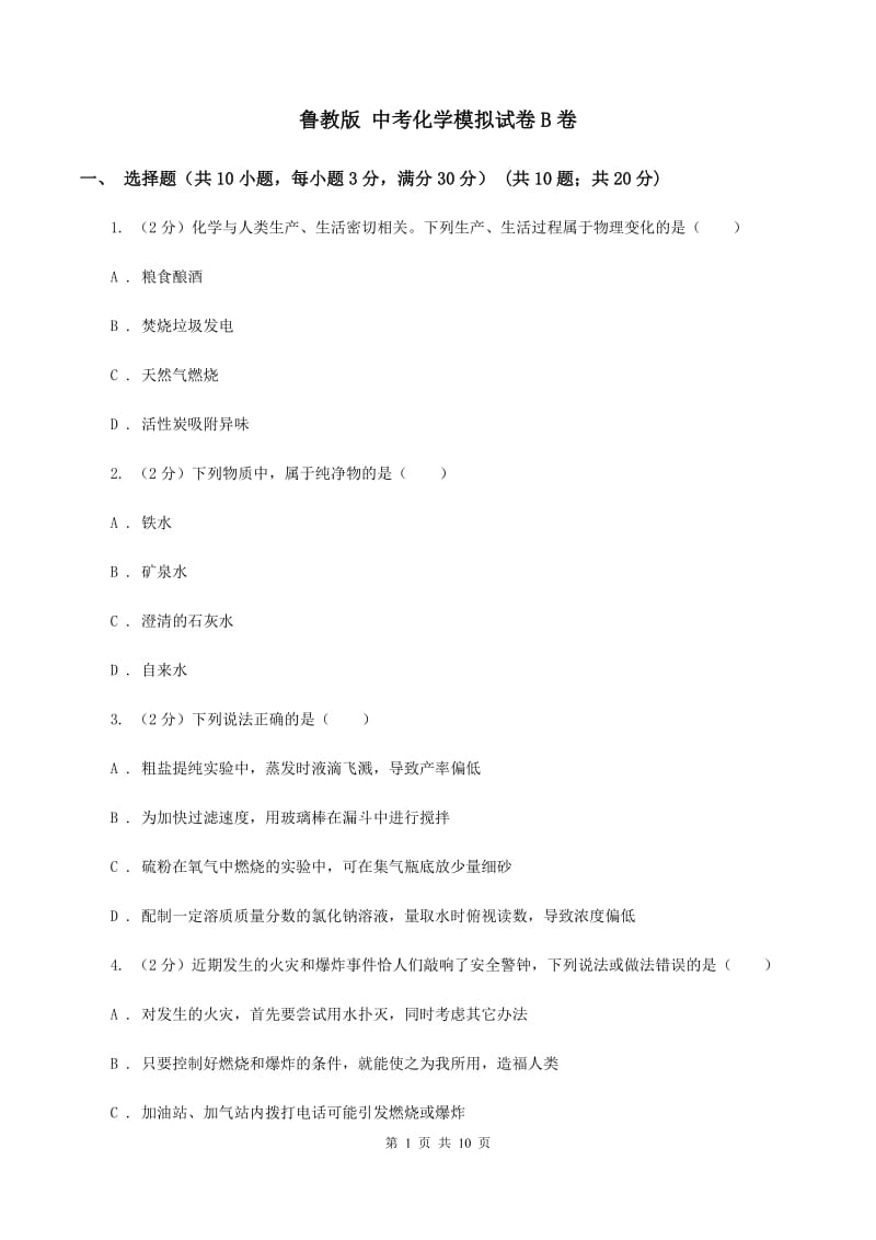 鲁教版 中考化学模拟试卷B卷.doc_第1页