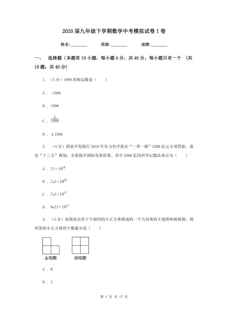 2020届九年级下学期数学中考模拟试卷I卷.doc_第1页