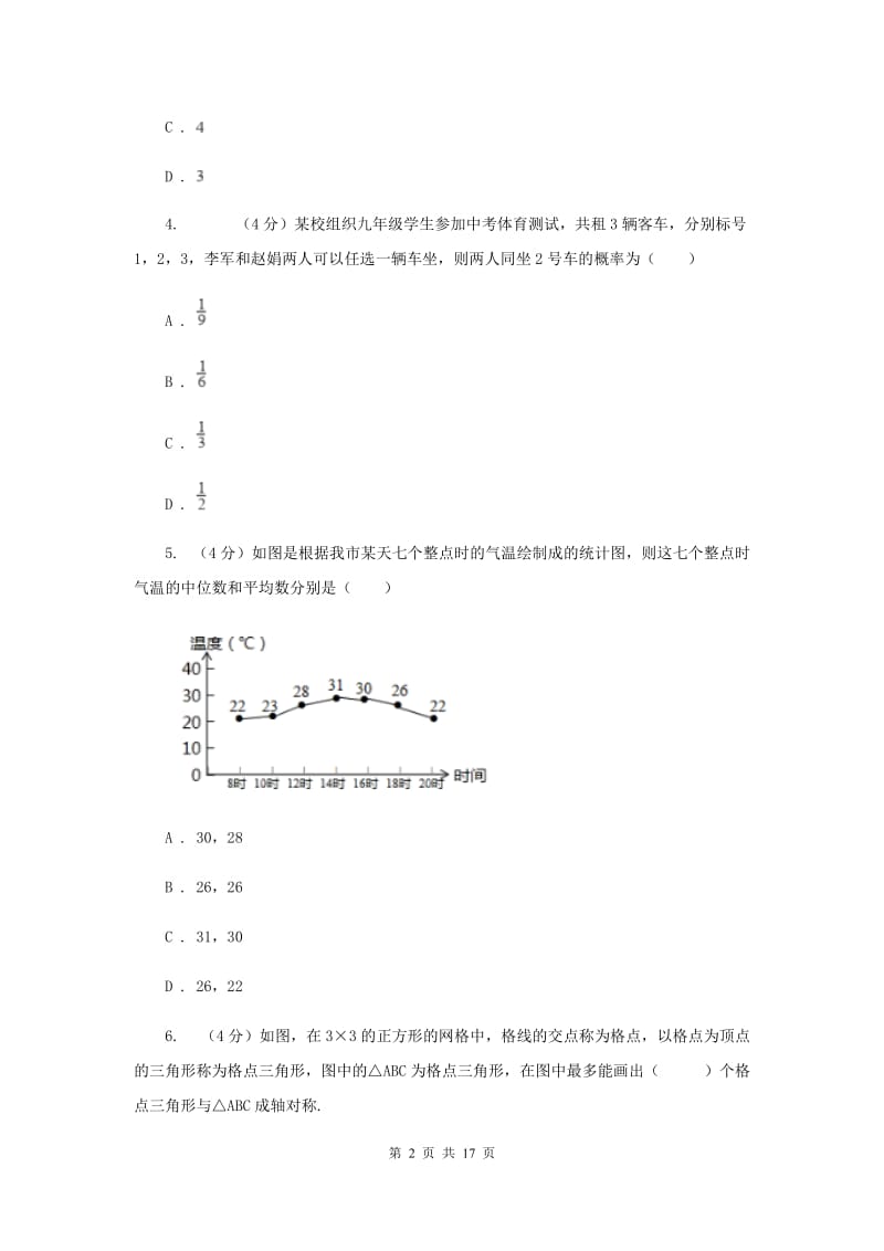 2020届九年级下学期数学中考模拟试卷I卷.doc_第2页