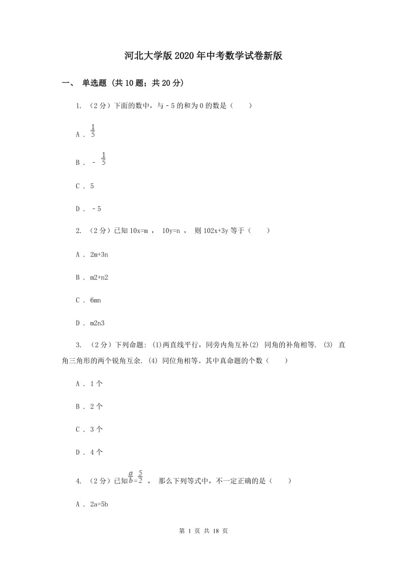 河北大学版2020年中考数学试卷新版.doc_第1页